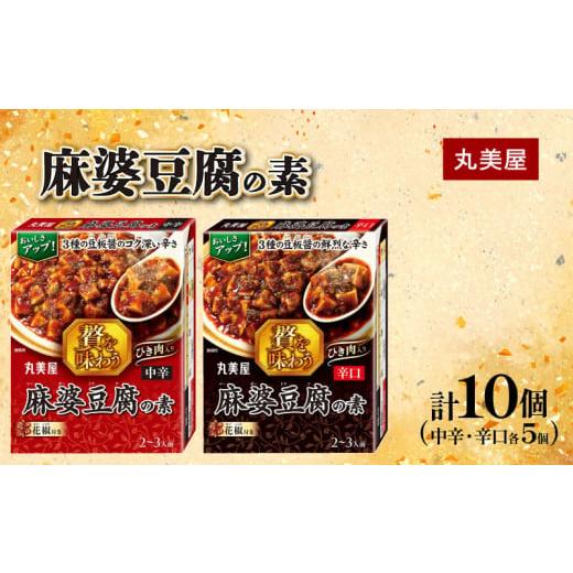 ふるさと納税 加工品等 新潟県 新発田市 麻婆豆腐 素 中辛 辛口 180g×各5個 贅を味わう マーボー豆腐 四川 中華料理 四川料理 豆板醤 簡単 調味料 丸美屋 中…