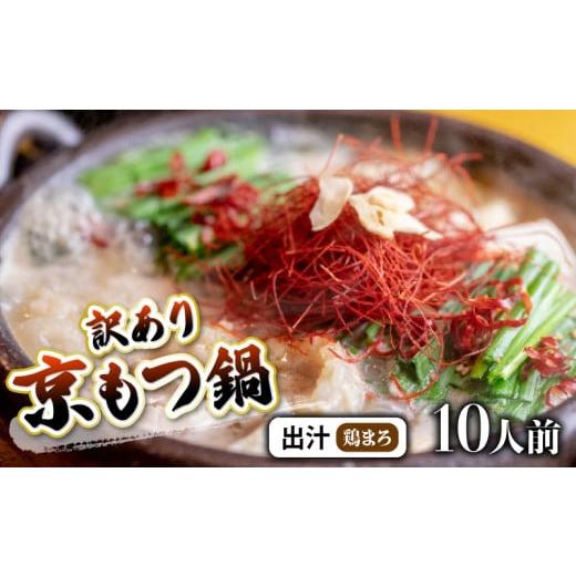 ふるさと納税 モツ鍋 京都府 舞鶴市 鶏まろ 1kg 10人前 訳あり もつ鍋セット鶏まろ 10人前 : ホルモン もつ 味噌ベース だし 詰め合わせ 京都 小分け 個包装…