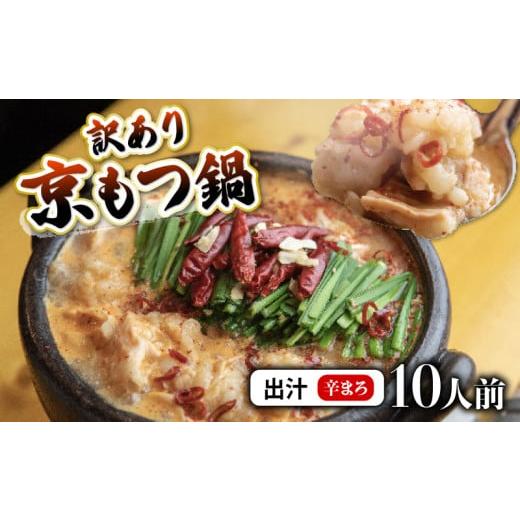 ふるさと納税 モツ鍋 京都府 舞鶴市 辛まろ 1kg 10人前 訳あり もつ鍋セット辛まろ 10人前 : ホルモン もつ 味噌ベース だし 詰め合わせ 京都 小分け 個包装…