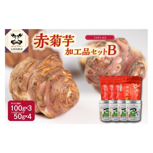 ふるさと納税 加工品等 青森県 五所川原市 菊芋加工品セット パウダー300g/チップス200g 赤菊芋 きくいも キクイモ 詰め合わせ 粉末 100g×3 ちっぷす 50g×…