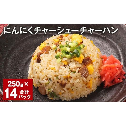 ふるさと納税 熊本県 菊池市 にんにくチャーシューチャーハン 250g 計14パック