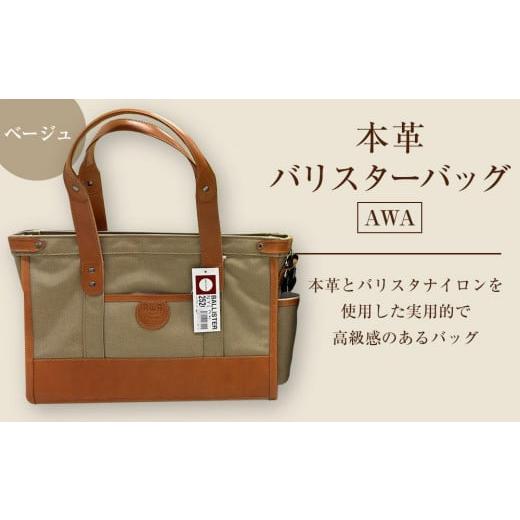 ふるさと納税 カバン 徳島県 徳島市 AWA本革&バリスターバッグ C型(ベージュ) ベージュ