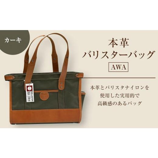 ふるさと納税 カバン 徳島県 徳島市 AWA本革&バリスターバッグ C型(カーキ) カーキ