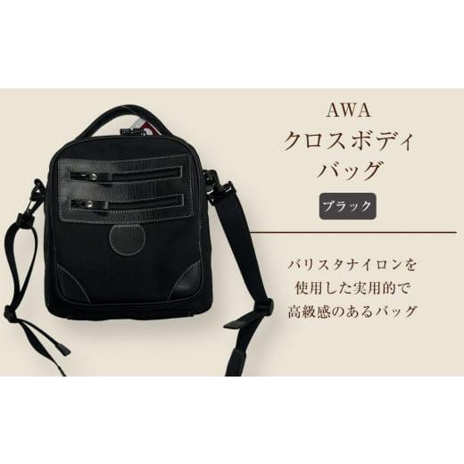 ふるさと納税 カバン ボディバッグ・ワンショルダー 徳島県 徳島市 AWAクロスボディーバッグ 3型(徳島刑務所作業製品)(ブラック) ブラック