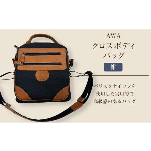 ふるさと納税 カバン ボディバッグ・ワンショルダー 徳島県 徳島市 AWAクロスボディーバッグ 3型(徳島刑務所作業製品)(紺) 紺
