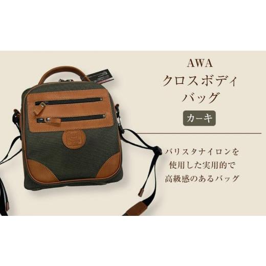 ふるさと納税 カバン ボディバッグ・ワンショルダー 徳島県 徳島市 AWAクロスボディーバッグ 3型(徳島刑務所作業製品)(カーキ) カーキ