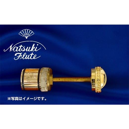 ふるさと納税 民芸品・工芸品 千葉県 八街市 ナツキフルート オリジナル共鳴管 newフォルテ2 K22 ヘビー K22 ヘビー