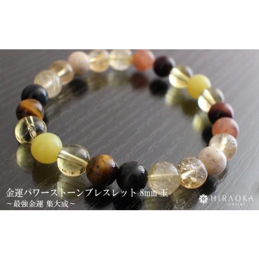 ふるさと納税 アクセサリー ブレスレット 高知県 須崎市 最強金運 集大成パワーストーンブレスレット(金運01)・8mm玉 (17.6cm) 17.6cm