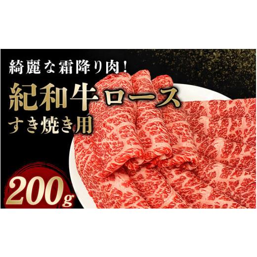 ふるさと納税 牛肉 ロース 三重県 紀宝町 紀和牛すき焼き用ロース200g 冷蔵 / 牛 牛肉 紀和牛 ロース すきやき 200g 冷蔵便