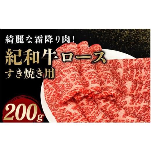 ふるさと納税 三重県 紀宝町 紀和牛すき焼き用ロース200g[冷蔵] / 牛 牛肉 紀和牛 ロース すきやき 200g 冷蔵便