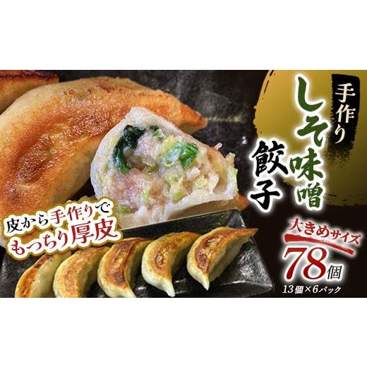 ふるさと納税 肉 北海道 釧路市 通常発送 しそみそ餃子78個(13個×6) 決済から14日前後で発送 F4F-4140 決済から14日前後で発送
