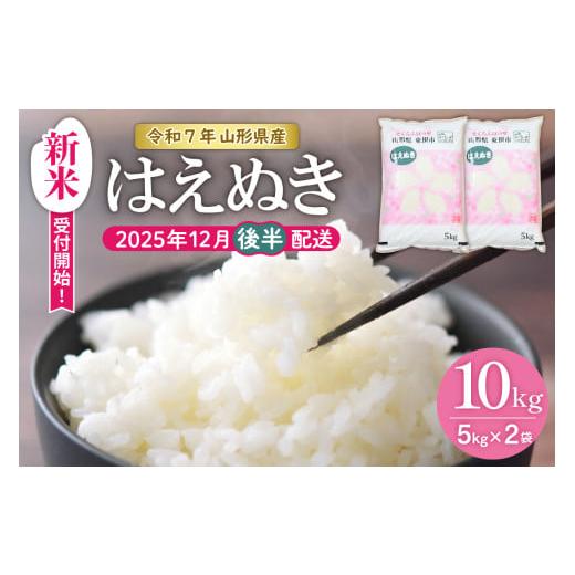 ふるさと納税 米 はえぬき 山形県 東根市 令和7年産米 2025年12月後半発送 はえぬき 10kg(5kg×2袋)山形県 東根市産 hi002-032-123-1 2025年12月後半発送