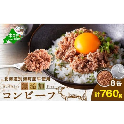 ふるさと納税 缶詰・瓶詰 肉類 北海道 別海町 北海道 別海町 産 牛 使用 別海 コンビーフ 95g × 8缶 (ふるさと納税 コンビーフ ふるさと納税 牛肉 牛 ふるさ…