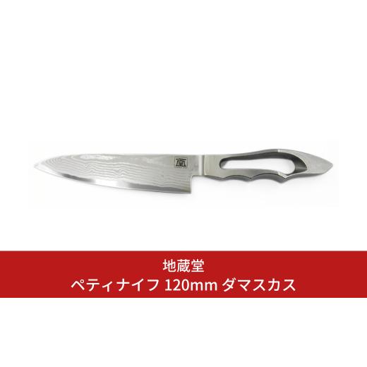 ふるさと納税 ペティ 120mm ダマスカス 包丁 ペティナイフ 12cm 磨き 庖丁 燕三条製 新生活 キッチン用品 一人暮らし [地蔵堂]  【052S015】 |  | 01