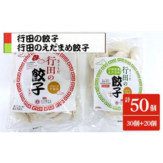ふるさと納税 餃子 埼玉県 行田市 餃子セット(行田のえだまめ餃子・行田の餃子)各1袋 / ぎょうざ ギョウザ もちもち 食べ比べ 埼玉県 特産品 No.393