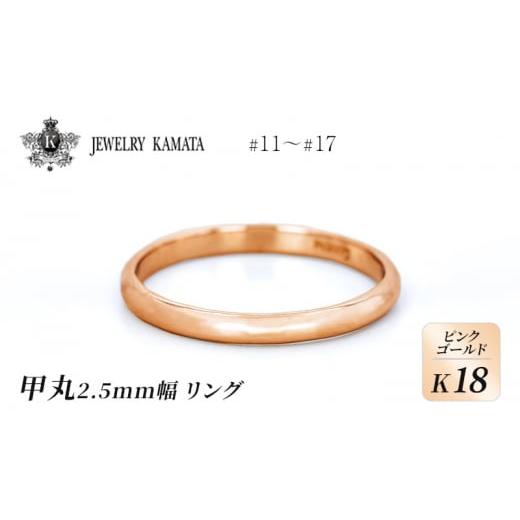 ふるさと納税 青森県 弘前市 リング K18 ピンクゴールド 甲丸 2.5mm 指輪 ゴールド アクセサリー レディース メンズ プレゼント ギフト 結婚指輪 ウェディング…