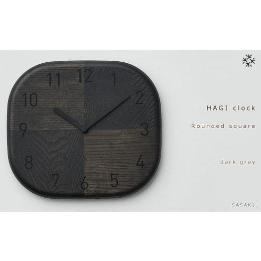 ふるさと納税 北海道 旭川市 HAGI clock - Rounded square SASAKI[旭川クラフト(木製品/壁掛け時計)]ハギクロック / ササキ工芸[dark gray]_03460 dark…