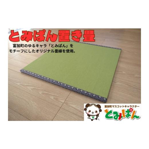 ふるさと納税 伝統技術 岐阜県 富加町  50035 とみぱん 置き畳 1枚 85cm×85cm×1.8cm 受注生産の画像