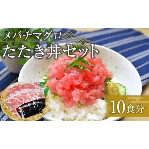 ふるさと納税 徳島県 徳島市 メバチマグロたたき丼セット 10食分[マグロ まぐろ 鮪 まぐろたたき 小分け パック 個装 丼 海鮮 海鮮丼 寿司 軍艦巻き 手巻寿司…