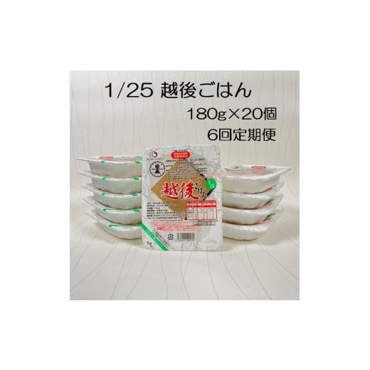 ふるさと納税 新潟県 阿賀野市 【低たんぱく質食品】【6ヶ月定期便】 1／25 越後ごはん 180g×20個×6回 たんぱく質調整食品 バイオテックジャパン 越後シリー…｜furusatochoice｜02