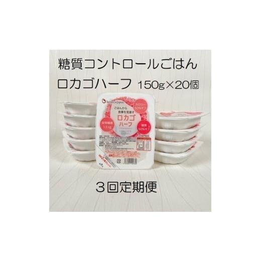 ふるさと納税 新潟県 阿賀野市 [低糖質食品][3ヶ月定期便] ロカゴハーフ 150g×20個×3回 バイオテックジャパン 1V83040