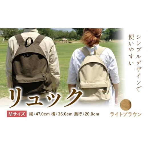 ふるさと納税 カバン リュック 岡山県 笠岡市 D-03　SIRUHA リュック Mサイズ ライトブラウン《45日以内に出荷予定(土日祝除く)》 Mサイズ ライトブラウンの画像
