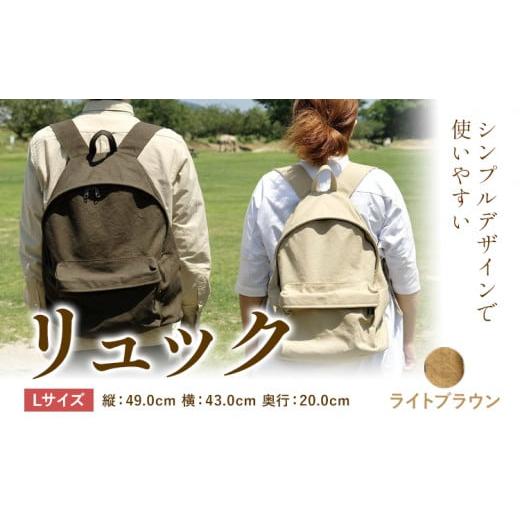 ふるさと納税 カバン リュック 岡山県 笠岡市 D-03　SIRUHA リュック Lサイズ ライトブラウン《45日以内に出荷予定(土日祝除く)》 Lサイズ ライトブラウンの画像