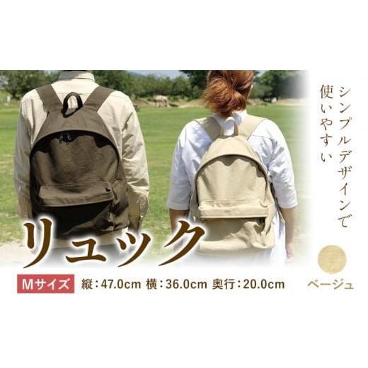 ふるさと納税 カバン リュック 岡山県 笠岡市 D-03　SIRUHA リュック Mサイズ ベージュ《45日以内に出荷予定(土日祝除く)》 Mサイズ ベージュの画像