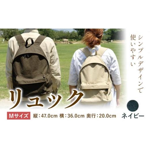 ふるさと納税 カバン リュック 岡山県 笠岡市 D-03　SIRUHA リュック Mサイズ ネイビー《45日以内に出荷予定(土日祝除く)》 Mサイズ ネイビーの画像