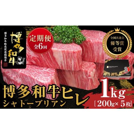 ふるさと納税 福岡県 筑前町 『定期便』博多和牛ヒレシャトーブリアン1kg(200g×5枚)全6回[博多和牛 和牛 牛 肉 お肉 ヒレ シャトーブリアン 受賞 贅沢 希…