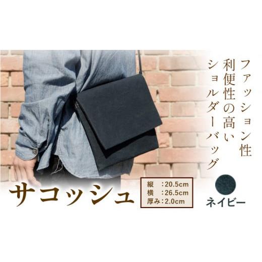 ふるさと納税 カバン 岡山県 笠岡市 サコッシュ S-11 SIRUHA パラフィン帆布製サコッシュ ネイビー[45日以内に出荷予定(土日祝除く)] ネイビー