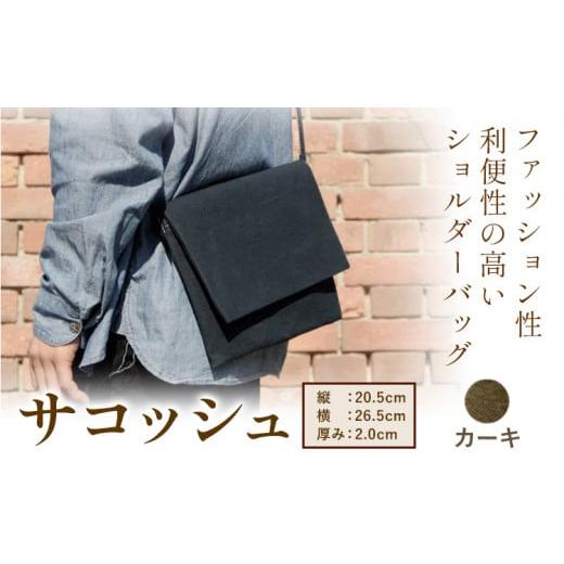 ふるさと納税 カバン 岡山県 笠岡市 サコッシュ S-11 SIRUHA パラフィン帆布製サコッシュ カーキ[45日以内に出荷予定(土日祝除く)] カーキ