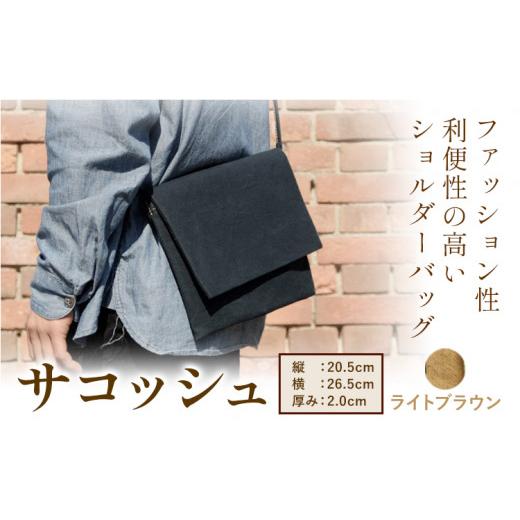 ふるさと納税 カバン 岡山県 笠岡市 サコッシュ S-11 SIRUHA パラフィン帆布製サコッシュ ライトブラウン[45日以内に出荷予定(土日祝除く)] ライトブラウ…