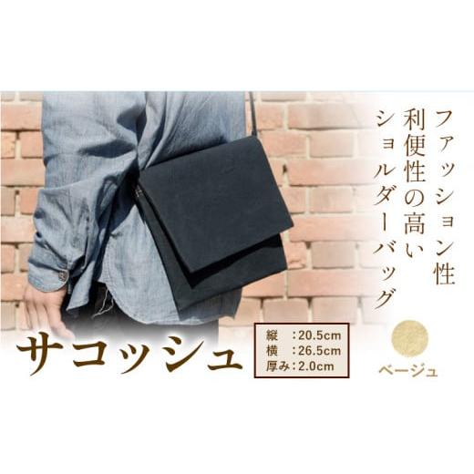 ふるさと納税 カバン 岡山県 笠岡市 S-11 SIRUHA パラフィン帆布製サコッシュ ベージュ[45日以内に出荷予定(土日祝除く)] ベージュ