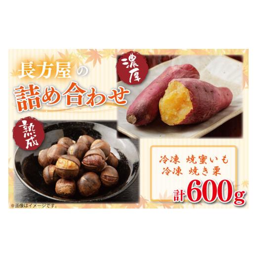 ふるさと納税 野菜類 サツマイモ 茨城県 行方市 FM-7  長方屋の詰め合わせ 濃厚 冷凍 焼蜜いも＆低温 熟成 長方屋の冷凍焼き栗 〜茨城の特産品をご賞味くだ…の画像