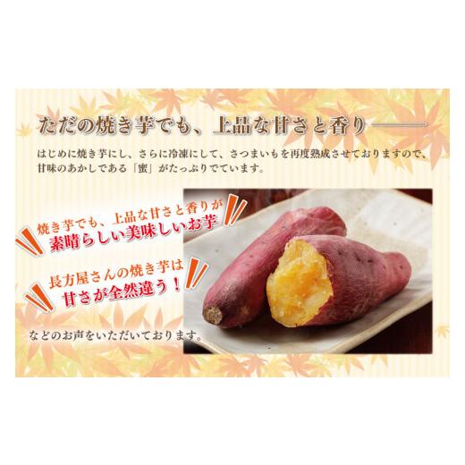 ふるさと納税 野菜類 サツマイモ 茨城県 行方市 FM-7  長方屋の詰め合わせ 濃厚 冷凍 焼蜜いも＆低温 熟成 長方屋の冷凍焼き栗 〜茨城の特産品をご賞味くだ…の画像
