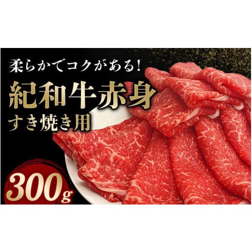 ふるさと納税 和歌山県 新宮市 紀和牛すき焼き用赤身300g[冷凍] / 牛 肉 牛肉 紀和牛 赤身 すきやき 冷凍便