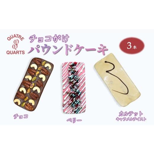 ふるさと納税 焼菓子・チョコレート パウンドケーキ 千葉県 白井市 チョコがけ パウンドケーキ 3本セット チョコ ベリー キャラメルテイスト チョコ&amp;ベリ…