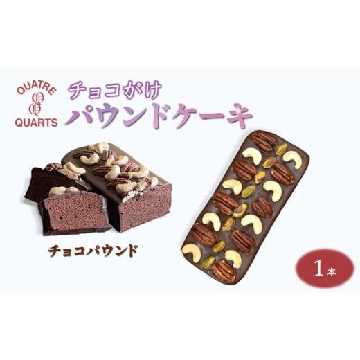 ふるさと納税 焼菓子・チョコレート パウンドケーキ 千葉県 白井市 チョコパウンドケーキ 1本 ナッツのせ チョコパウンド