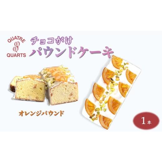ふるさと納税 焼菓子・チョコレート パウンドケーキ 千葉県 白井市 オレンジパウンドケーキ 1本 ホワイトチョココーティング オレンジパウンド
