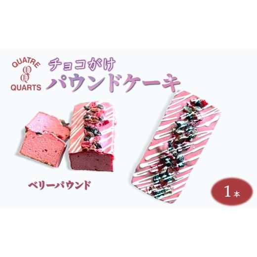 ふるさと納税 焼菓子・チョコレート パウンドケーキ 千葉県 白井市 ベリーパウンドケーキ 1本 ラズベリーチョココーティング ドライベリーのせ ベリーパウンド_1