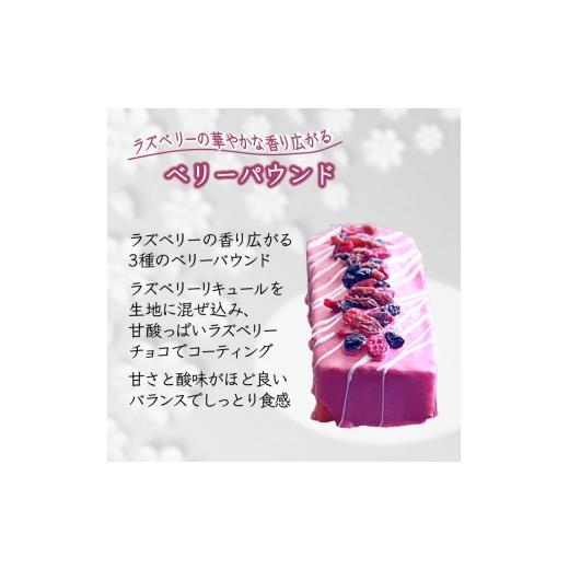 ふるさと納税 焼菓子・チョコレート パウンドケーキ 千葉県 白井市 ベリーパウンドケーキ 1本 ラズベリーチョココーティング ドライベリーのせ ベリーパウンド_2
