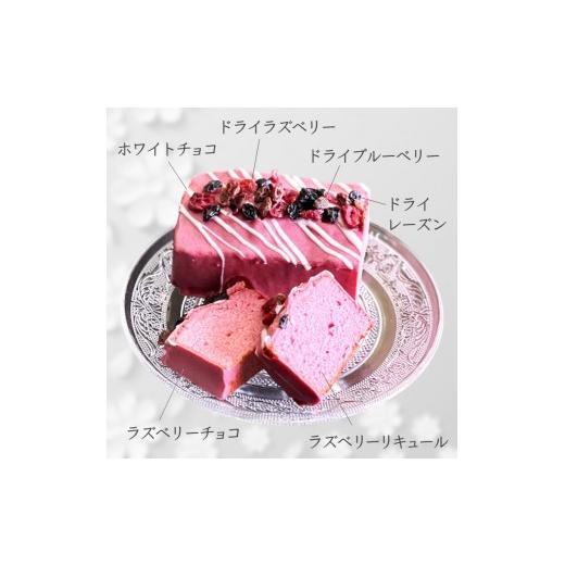 ふるさと納税 焼菓子・チョコレート パウンドケーキ 千葉県 白井市 ベリーパウンドケーキ 1本 ラズベリーチョココーティング ドライベリーのせ ベリーパウンド_3