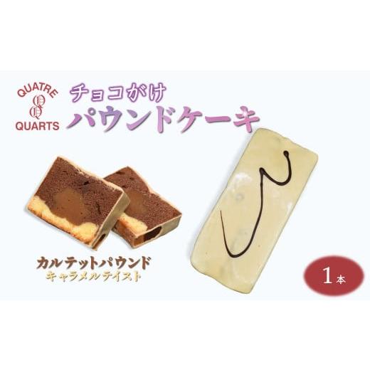 ふるさと納税 焼菓子・チョコレート パウンドケーキ 千葉県 白井市 カルテットパウンドケーキ 1本 キャラメルチョココーティング カルテットパウンド