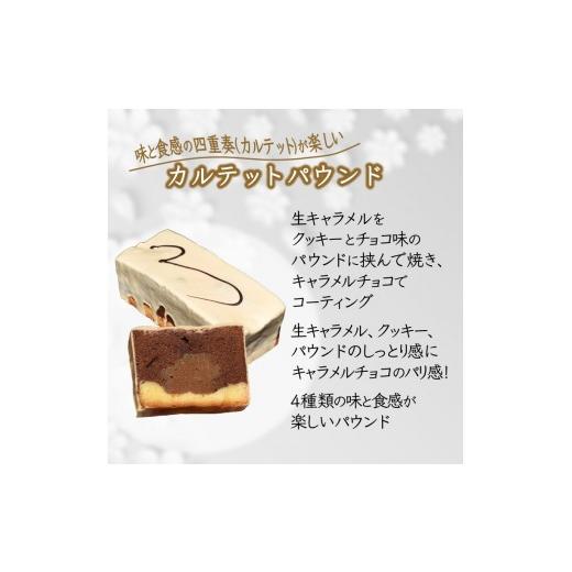 ふるさと納税 焼菓子・チョコレート パウンドケーキ 千葉県 白井市 カルテットパウンドケーキ 1本 キャラメルチョココーティング カルテットパウンド_2