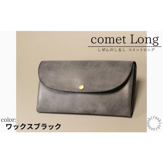 ふるさと納税 沖縄県 豊見城市 comet Long コンパクトな長財布 (ワックスブラック) 牛革 ワックスブラック