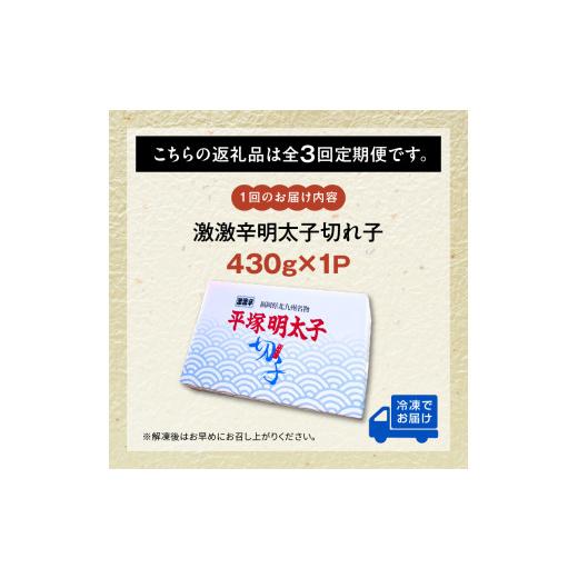 ふるさと納税 福岡県 上毛町 【定期便】平塚の激激辛明太子切れ子(430g)　3回（毎月）コース 06T-010｜furusatochoice｜07