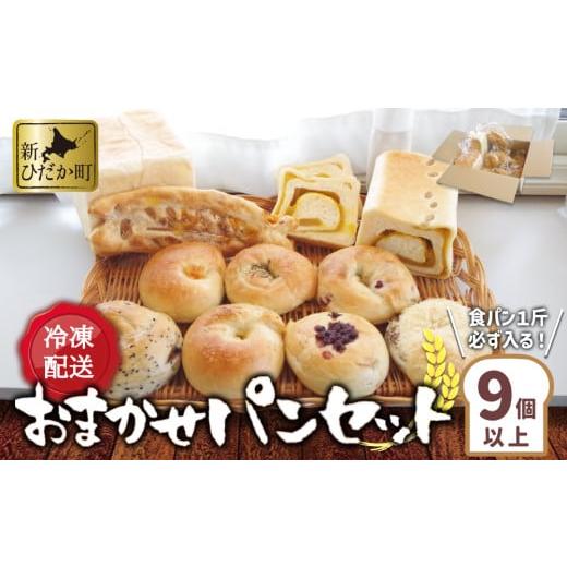 ふるさと納税 パン 食パン 北海道 新ひだか町 食パン と もちもち ベーグル 冷凍 便 おまかせ セット 9個 〜 11個 詰め合わせ 冷凍パン ミニ食パン 朝食