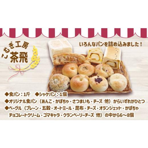 ふるさと納税 パン 食パン 北海道 新ひだか町 食パン と もちもち ベーグル 冷凍 便 おまかせ セット 9個 〜 11個 詰め合わせ 冷凍パン ミニ食パン 朝食
