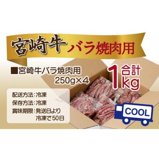 ふるさと納税 宮崎県 串間市 KU480＜2024年8月発送分＞宮崎県産 宮崎牛バラ焼肉用 250g×4パック 合計1kg  ＜2024年8月発送分＞｜furusatochoice｜10